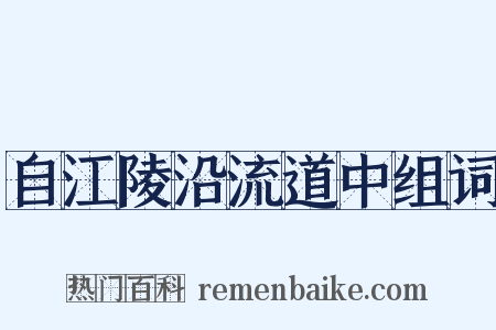 自江陵沿流道中组词是什么意思的图片